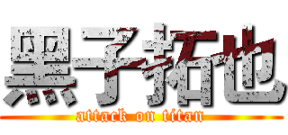 黑子拓也 (attack on titan)