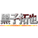 黑子拓也 (attack on titan)