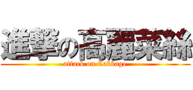 進撃の高麗菜絲 (attack on Cabbage)