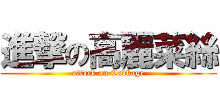 進撃の高麗菜絲 (attack on Cabbage)