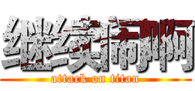 继续闹啊 (attack on titan)