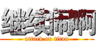 继续闹啊 (attack on titan)
