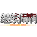 继续闹啊 (attack on titan)