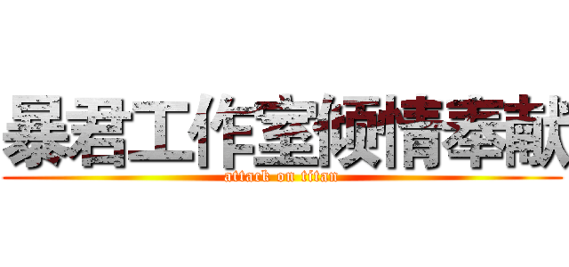 暴君工作室倾情奉献 (attack on titan)