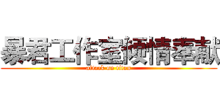 暴君工作室倾情奉献 (attack on titan)
