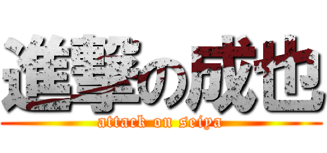 進撃の成也 (attack on seiya)