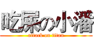 吃屎の小潘 (attack on titan)