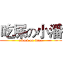 吃屎の小潘 (attack on titan)