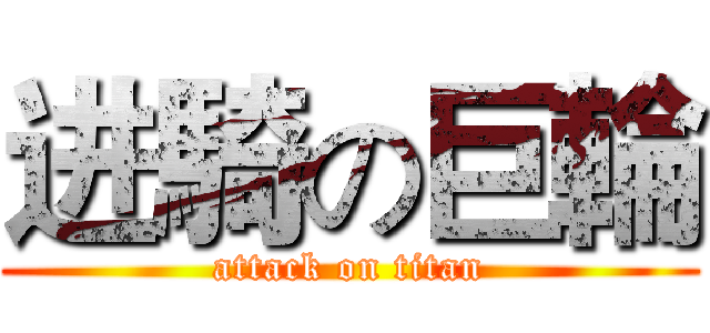 进騎の巨輪 (attack on titan)