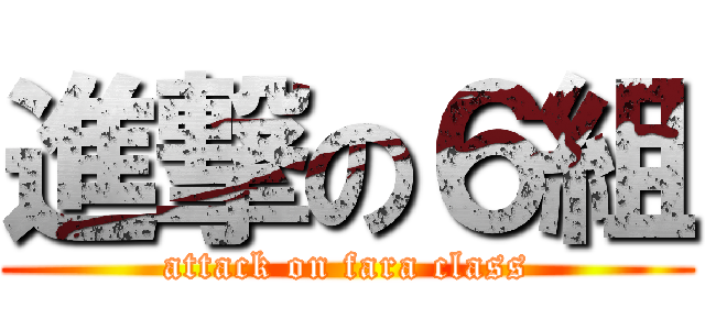 進撃の６組 (attack on fara class)