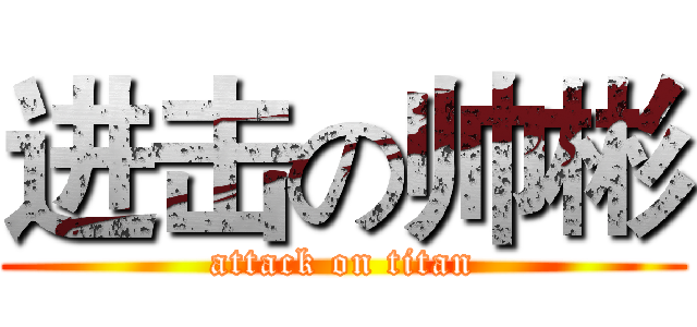 进击の帅彬 (attack on titan)