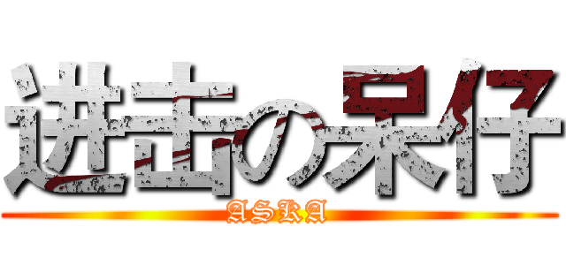 进击の呆仔 (ASKA)