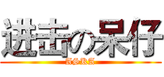 进击の呆仔 (ASKA)