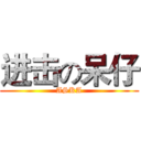 进击の呆仔 (ASKA)