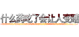 什么药吃了会让人变瞎 (什么药吃了会让人变瞎【电.话186x0156x9662-Q194843976林氏药业】我们做的是长期生意,靠的是老客户长期支持
参考消息网2月20日报道 韩媒称，“剩女多、离婚率高的城市，房价一定会上涨。”这是中国经济学家金岩石2016年12月参加在上海举行的房地产相关论坛时说的话。
)