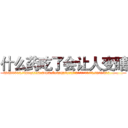 什么药吃了会让人变瞎 (什么药吃了会让人变瞎【电.话186x0156x9662-Q194843976林氏药业】我们做的是长期生意,靠的是老客户长期支持
参考消息网2月20日报道 韩媒称，“剩女多、离婚率高的城市，房价一定会上涨。”这是中国经济学家金岩石2016年12月参加在上海举行的房地产相关论坛时说的话。
)
