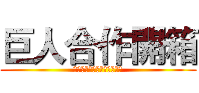 巨人合作開箱 (王卡不用想！某張藍卡超香！)