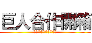 巨人合作開箱 (王卡不用想！某張藍卡超香！)