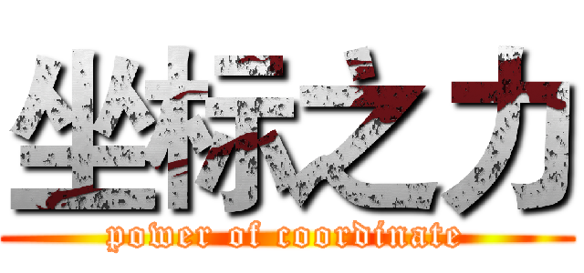 坐标之力 (power of coordinate)