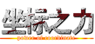 坐标之力 (power of coordinate)