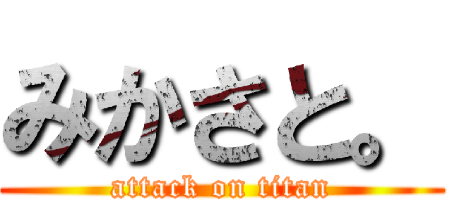 みかさと。 (attack on titan)