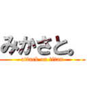 みかさと。 (attack on titan)