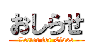 おしらせ (Letter for Class)