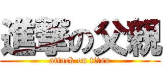 進撃の父親 (attack on titan)