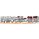 野獣先輩の後輩 (gigalitraktos spidorobos cannelloni dragoni)