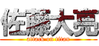 佐藤大亮 (attack on titan)