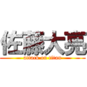 佐藤大亮 (attack on titan)