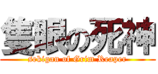 隻眼の死神 (sekigan of Grim Reaper)