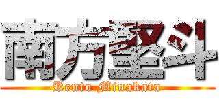 南方堅斗 (Kento Minakata)