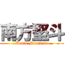 南方堅斗 (Kento Minakata)