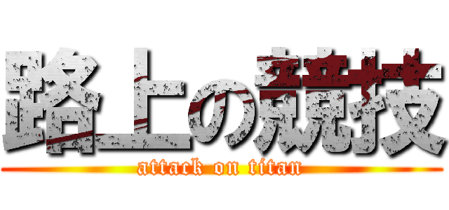 路上の競技 (attack on titan)
