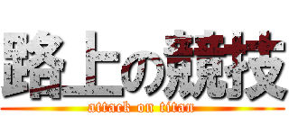 路上の競技 (attack on titan)