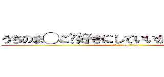うちのま◯こ⋯好きにしていいから♡イかせてっ (attack on titan)