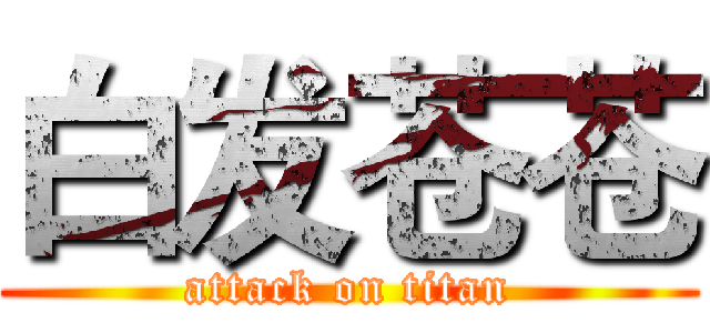 白发苍苍 (attack on titan)