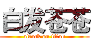 白发苍苍 (attack on titan)