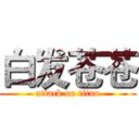 白发苍苍 (attack on titan)