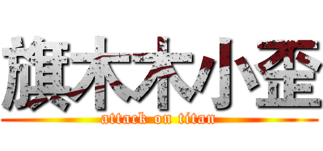 旗木木小歪 (attack on titan)