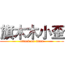 旗木木小歪 (attack on titan)