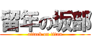 留年の坂部 (attack on titan)