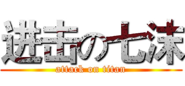 进击の七沫 (attack on titan)