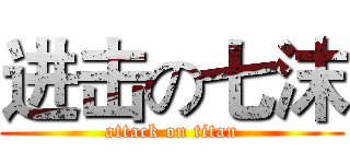 进击の七沫 (attack on titan)