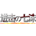 进击の七沫 (attack on titan)