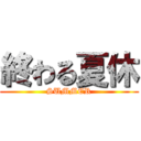 終わる夏休 (SUMMER)