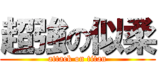 超強の似柔 (attack on titan)