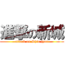 進撃の新城 (attack on Shin jyou)