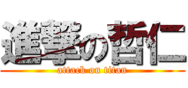 進撃の哲仁 (attack on titan)